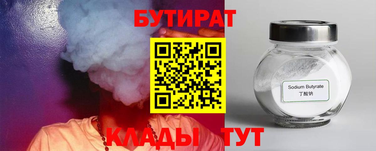 БУТИРАТ бутандиол  Бутират  Новоалександровск  Вход с VPN 